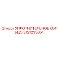 3121233051 УПЛОТНИТЕЛЬНОЕ КОЛЬЦО Epiroc
