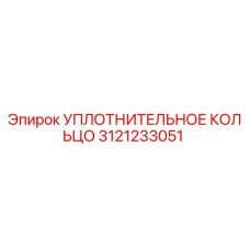 3121233051 УПЛОТНИТЕЛЬНОЕ КОЛЬЦО Epiroc