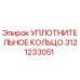 3121233051 УПЛОТНИТЕЛЬНОЕ КОЛЬЦО Epiroc