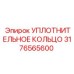 3176565600 УПЛОТНИТЕЛЬНОЕ КОЛЬЦО Epiroc