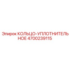 4700239115 КОЛЬЦО-УПЛОТНИТЕЛЬНОЕ Epiroc