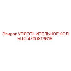 4700813618 УПЛОТНИТЕЛЬНОЕ КОЛЬЦО Epiroc