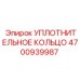 Оригинальное уплотнительное кольцо Epiroc артикул 4700939987