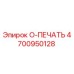 4700950128 O-ПЕЧАТЬ Epiroc