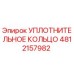 4812157982 УПЛОТНИТЕЛЬНОЕ КОЛЬЦО Epiroc