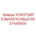 5537445500 УПЛОТНИТЕЛЬНОЕ КОЛЬЦО Epiroc