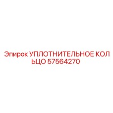 57564270 УПЛОТНИТЕЛЬНОЕ КОЛЬЦО Epiroc