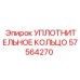 57564270 УПЛОТНИТЕЛЬНОЕ КОЛЬЦО Epiroc