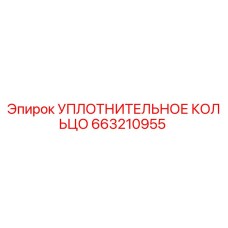 663210955 УПЛОТНИТЕЛЬНОЕ КОЛЬЦО Epiroc