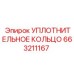 663211167 УПЛОТНИТЕЛЬНОЕ КОЛЬЦО Epiroc