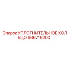 666719200 УПЛОТНИТЕЛЬНОЕ КОЛЬЦО Epiroc