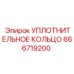 666719200 УПЛОТНИТЕЛЬНОЕ КОЛЬЦО Epiroc