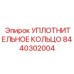 8440302004 УПЛОТНИТЕЛЬНОЕ КОЛЬЦО Epiroc
