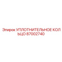 87002740 УПЛОТНИТЕЛЬНОЕ КОЛЬЦО Epiroc