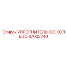 87002740 УПЛОТНИТЕЛЬНОЕ КОЛЬЦО Epiroc