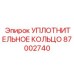 87002740 УПЛОТНИТЕЛЬНОЕ КОЛЬЦО Epiroc