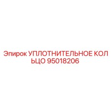 95018206 УПЛОТНИТЕЛЬНОЕ КОЛЬЦО Epiroc