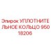 95018206 УПЛОТНИТЕЛЬНОЕ КОЛЬЦО Epiroc