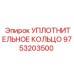 9753203500 УПЛОТНИТЕЛЬНОЕ КОЛЬЦО Epiroc