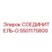 5501175800 СОЕДИНИТЕЛЬ-O Epiroc