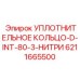 Нитрильное уплотнительное кольцо для техники Epiroc 6211665500