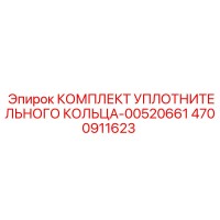 4700911623 КОМПЛЕКТ УПЛОТНИТЕЛЬНОГО КОЛЬЦА-00520661 Epiroc