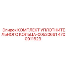 4700911623 КОМПЛЕКТ УПЛОТНИТЕЛЬНОГО КОЛЬЦА-00520661 Epiroc