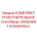 4700911623 КОМПЛЕКТ УПЛОТНИТЕЛЬНОГО КОЛЬЦА-00520661 Epiroc