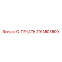 2913503600 O-ПЕЧАТЬ Epiroc