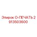 2913503600 O-ПЕЧАТЬ Epiroc