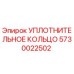 5730022502 УПЛОТНИТЕЛЬНОЕ КОЛЬЦО Epiroc