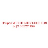 663211169 УПЛОТНИТЕЛЬНОЕ КОЛЬЦО Epiroc