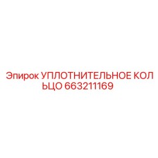 663211169 УПЛОТНИТЕЛЬНОЕ КОЛЬЦО Epiroc