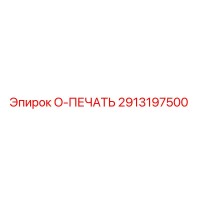 2913197500 O-ПЕЧАТЬ Epiroc
