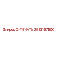 2913197500 O-ПЕЧАТЬ Epiroc