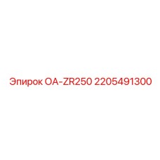 Коронка для бурения ОА-ZR250 Epiroc артикул 2205491300