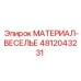 4812043231 МАТЕРИАЛ-ВЕСЕЛЬЕ Epiroc