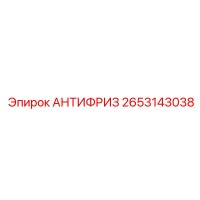 2653143038 АНТИФРИЗ Epiroc