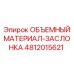 Изображение ОБЪЕМНЫЙ МАТЕРИАЛ-ЗАСЛОНКА Epiroc артикул 4812015621