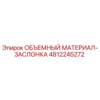 4812245272 ОБЪЕМНЫЙ МАТЕРИАЛ-ЗАСЛОНКА Epiroc