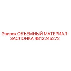 4812245272 ОБЪЕМНЫЙ МАТЕРИАЛ-ЗАСЛОНКА Epiroc