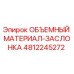 4812245272 ОБЪЕМНЫЙ МАТЕРИАЛ-ЗАСЛОНКА Epiroc