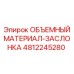 4812245280 ОБЪЕМНЫЙ МАТЕРИАЛ-ЗАСЛОНКА Epiroc