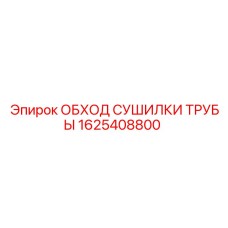 1625408800 ОБХОД СУШИЛКИ ТРУБЫ - Epiroc