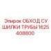 1625408800 ОБХОД СУШИЛКИ ТРУБЫ - Epiroc