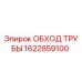 1622859100 ОБХОД ТРУБЫ Epiroc