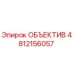 4812156057 ОБЪЕКТИВ Epiroc