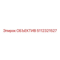 5112321527 ОБЪЕКТИВ Epiroc