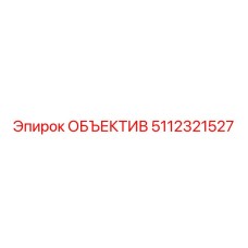 5112321527 ОБЪЕКТИВ Epiroc