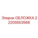 2205553568 ОБЛОЖКА 2 Epiroc